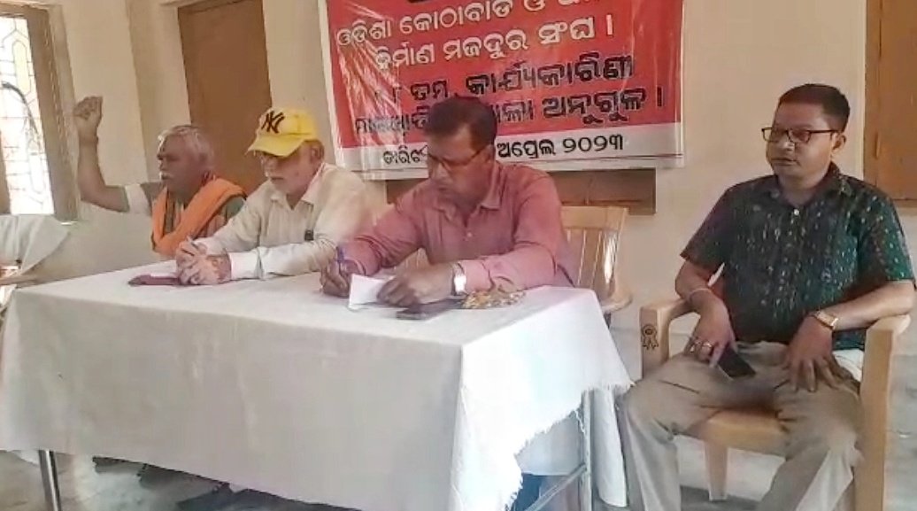 You are currently viewing ଓଡ଼ିଶା କୋଠାବାଡ଼ି ଓ ଅନ୍ୟାନ୍ୟ ନିର୍ମାଣ ମଜଦୁର ସଂଘର କାର୍ଯ୍ୟକାରିଣୀ ବୈଠକରେ ନିଷ୍ପତ୍ତି: ଆଉ ବରଦାସ୍ତ କରାଯିବନି ଶ୍ରମିକଙ୍କୁ ଶୋଷଣ
