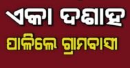 ନିଃସ୍ୱାର୍ଥପର ସେବାର ଅନନ୍ୟ ଉଦାହରଣ: ଅସହାୟ ବୃଦ୍ଧଙ୍କ ଶବକୁ କାନ୍ଧ ଦେବାଠୁ ଦଶାହ ଯାଏଁ ନିଜ ଖର୍ଚ୍ଚରେ ସବୁ କାମ କଲେ ଗାଁ ଲୋକ