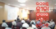 ଉପଖଣ୍ଡ କ୍ରୀଡା ସଂସଦର ଜରୁରୀ ବୈଠକ: ୪ ସଦସ୍ୟଙ୍କ ନାଁ ଚୂଡାନ୍ତ