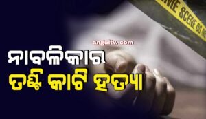 Read more about the article ଘରେ ପଶି ନାବାଳିକାକୁ ତଣ୍ଟି କାଟି ହତ୍ୟା: କାରଣ ଅସ୍ପଷ୍ଟ, ଅଭିଯୁକ୍ତ ଫେରାର