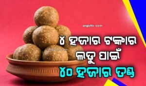Read more about the article ୪ ହଜାର ଟଙ୍କାର ଲଡୁ ପାଇଁ କୋରିଅର ସଂସ୍ଥାକୁ ୪୦ ହଜାର ତଣ୍ଡ
