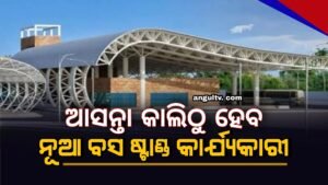 Read more about the article ଆସନ୍ତା କାଲି ଠାରୁ  ହେବ ନୂଆ ବସ୍ ଷ୍ଟାଣ୍ଡ କାର୍ଯ୍ୟକାରୀ