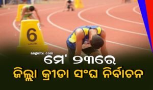 Read more about the article ଜିଲ୍କା କ୍ରୀଡା ସଂଘ ନିର୍ବାଚନ ନିମନ୍ତେ ତାରିଖ ଘୋଷଣା