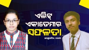 Read more about the article ସିବିଏସ୍ଇ ଦଶମ ଓ ଦ୍ଵାଦଶ ଶ୍ରେଣୀରେ ଏଲିଟ୍ ଏକାଡେମୀର ସଫଳତା, ପ୍ରଥମ ଶ୍ରେଣୀରେ ପାସ୍ କଲେ ସବୁ ଛାତ୍ରଛାତ୍ରୀ