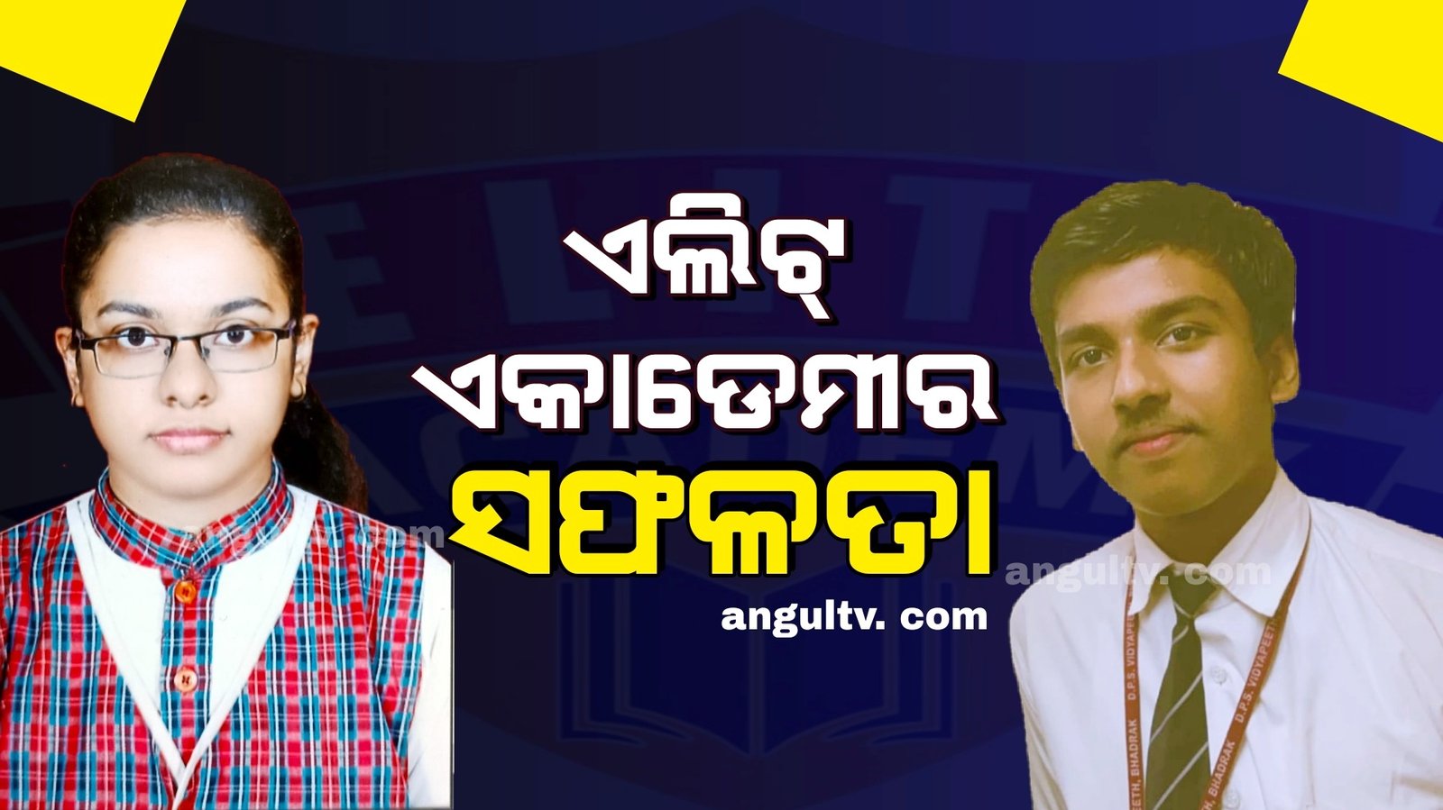 You are currently viewing ସିବିଏସ୍ଇ ଦଶମ ଓ ଦ୍ଵାଦଶ ଶ୍ରେଣୀରେ ଏଲିଟ୍ ଏକାଡେମୀର ସଫଳତା, ପ୍ରଥମ ଶ୍ରେଣୀରେ ପାସ୍ କଲେ ସବୁ ଛାତ୍ରଛାତ୍ରୀ