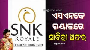 Read more about the article ଅନୁଗୁଳ ଓ ତାଳଚେର ଏସଏନକେ ରୟାଲରେ ସାବିତ୍ରୀ ଅଫର, ୧୫୦୦ଟଙ୍କାର ଶାଢ଼ି କିଣିଲେ ମିଳୁଛି ମାଗଣା ସପିଂର ମଉକା