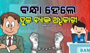 Read more about the article ରାସ୍ତାରୁ ଟ୍ରକ୍ ଛଡ଼ାଇ ନେବା ମାମଲା: ହାଇକୋର୍ଟଙ୍କ ନିର୍ଦ୍ଦେଶ ପରେ ବନ୍ଧା ହେଲେ ଦୁଇ ବ୍ୟାଙ୍କ ଅଧିକାରୀ