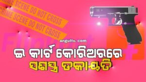 Read more about the article ଗାନ୍ଧିମାର୍ଗରେ ସଶସ୍ତ୍ର ଡ଼କାୟତି: ଆସିଲେ କାନ୍ଦିଲେ ଟଙ୍କା ଲୁଟିନେଲେ