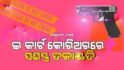 ଗାନ୍ଧିମାର୍ଗରେ ସଶସ୍ତ୍ର ଡ଼କାୟତି: ଆସିଲେ କାନ୍ଦିଲେ ଟଙ୍କା ଲୁଟିନେଲେ