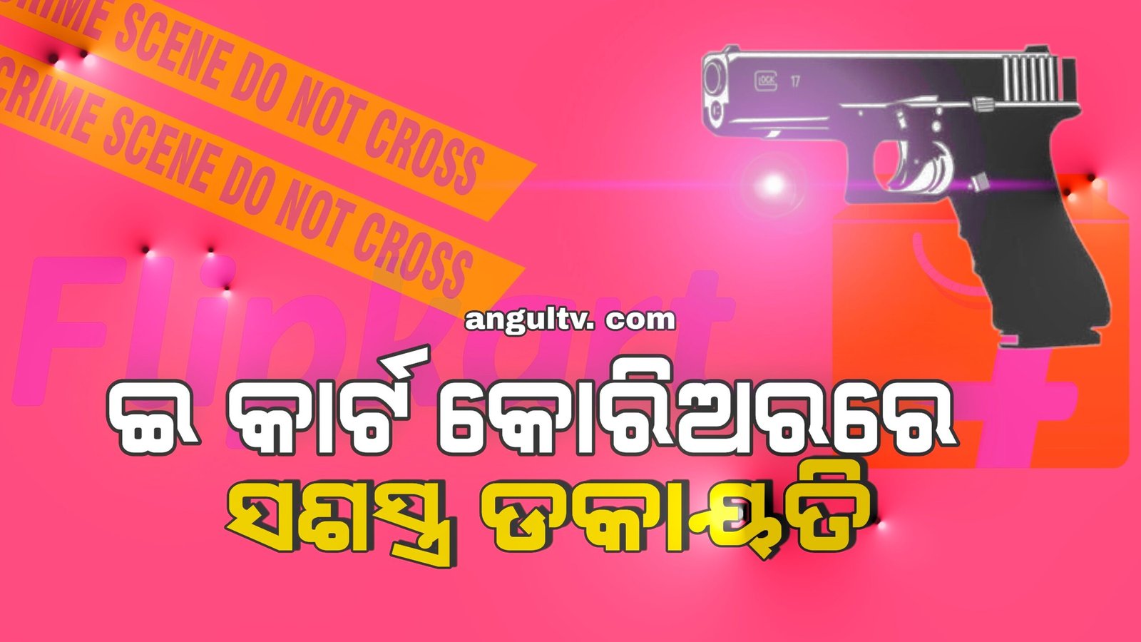 You are currently viewing ଗାନ୍ଧିମାର୍ଗରେ ସଶସ୍ତ୍ର ଡ଼କାୟତି: ଆସିଲେ କାନ୍ଦିଲେ ଟଙ୍କା ଲୁଟିନେଲେ