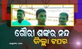 ହାଇସ୍କୁଲ ମାଟ୍ରିକ ପରୀକ୍ଷା ଫଳ ପ୍ରକାଶିତ ଅନୁଗୁଳ ଏସଏସଭିଏମର ଗୌରୀ ଶଙ୍କର ନନ୍ଦ ଜିଲ୍ଲା ଟପର