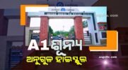 ଅନୁଗୁଳ ହାଇସ୍କୁଲରେ A1 କେହି ନାହାନ୍ତି