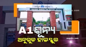 Read more about the article ଅନୁଗୁଳ ହାଇସ୍କୁଲରେ A1 କେହି ନାହାନ୍ତି