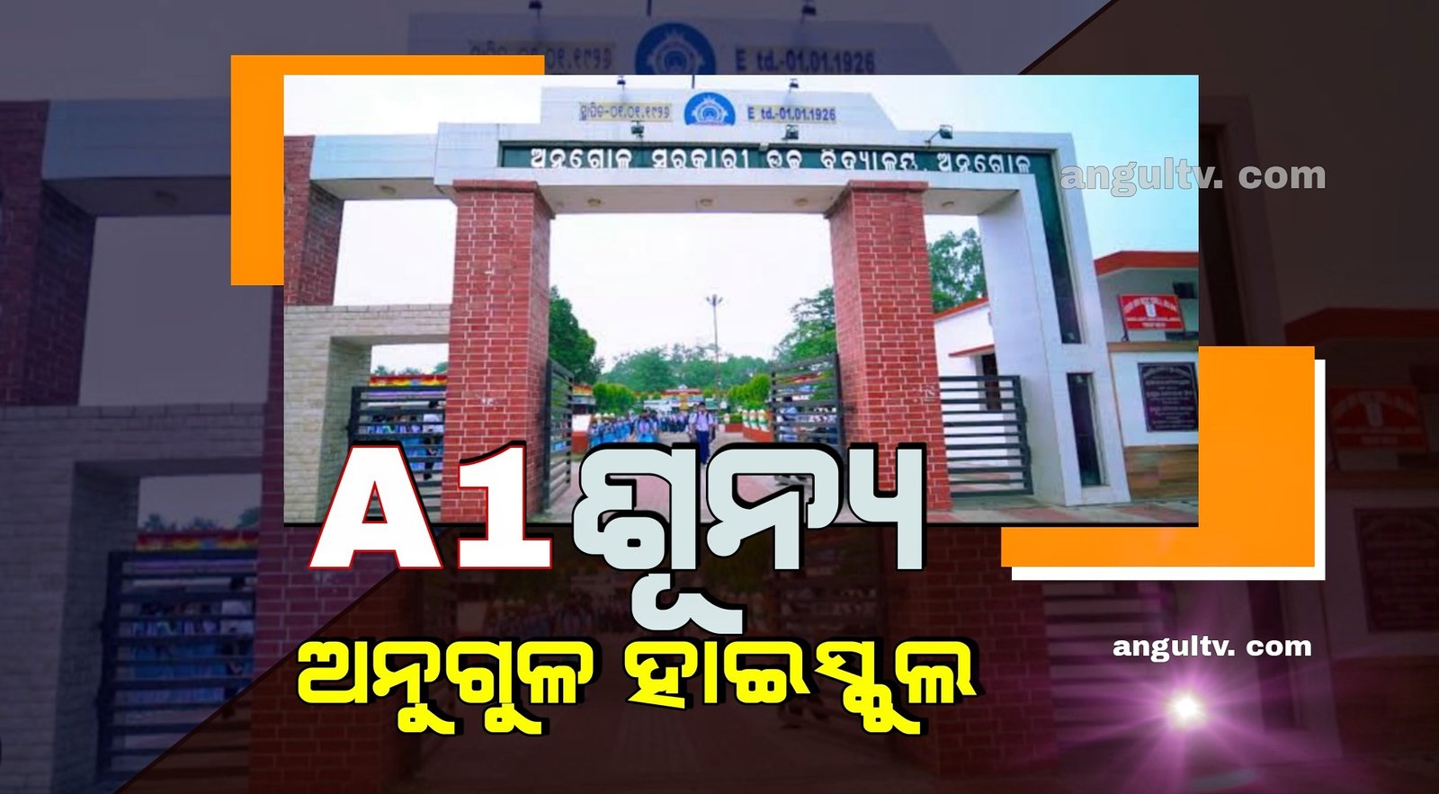 You are currently viewing ଅନୁଗୁଳ ହାଇସ୍କୁଲରେ A1 କେହି ନାହାନ୍ତି