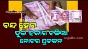 RBIର ବଡ଼ ଘୋଷଣା: ବନ୍ଦ ହେବ ୨୦୦୦ ଟଙ୍କିଆ ନୋଟ୍, ସେପ୍ଟେମ୍ବର ୩୦ ଯାଏଁ ବ୍ୟାଙ୍କରେ କରିପାରିବେ ବଦଳ