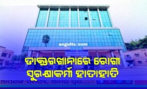 Read more about the article ଡାକ୍ତରଖାନାରେ ରୋଗୀ ସୁରକ୍ଷାକର୍ମୀ ହାତାହାତି: ଫାଣ୍ଡିରେ ଏତାଲା