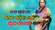 ଜୈବିକ ସାର ଦେଲା ପରିଚୟ: ବଡ଼ସଡ଼ାର ସଫଳ ମହିଳା ଚାଷୀ ଝୁନାରାଣୀ ଏବେ ଜମିରେ ଫଳାଉଛନ୍ତି ବିଷମୁକ୍ତ ଫସଲ