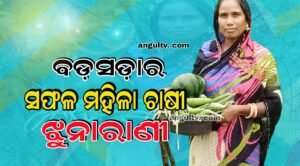 Read more about the article ଜୈବିକ ସାର ଦେଲା ପରିଚୟ: ବଡ଼ସଡ଼ାର ସଫଳ ମହିଳା ଚାଷୀ ଝୁନାରାଣୀ ଏବେ ଜମିରେ ଫଳାଉଛନ୍ତି ବିଷମୁକ୍ତ ଫସଲ