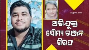 Read more about the article ନାବାଳିକାକୁ ତଣ୍ଟି କାଟି ହତ୍ୟା ଘଟଣା, ୧୯ ଦିନ ପରେ ଅଭିଯୁକ୍ତ ଗିରଫ