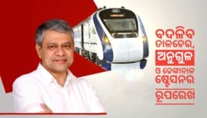 Read more about the article ବଦଳିବ ତାଳଚେର, ଅନୁଗୁଳ ଓ ଢେଙ୍କାନାଳ ଷ୍ଟେସନର ରୂପରେଖ: ବନ୍ଦେ ଭାରତ ଏକ୍ସପ୍ରେସ ସହ ରାଜ୍ୟରେ ୮୦୦୦ କୋଟିର ରେଳ ପ୍ରକଳ୍ପ ଉଦଘାଟନ କଲେ ପ୍ରଧାନମନ୍ତ୍ରୀ