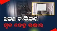 ଆରଡି କଲୋନୀ ଡ୍ରେନରୁ ଅଜଣା ବ୍ୟକ୍ତିଙ୍କର ମୃତ ଦେହ ଉଦ୍ଧାର