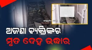 Read more about the article ଆରଡି କଲୋନୀ ଡ୍ରେନରୁ ଅଜଣା ବ୍ୟକ୍ତିଙ୍କର ମୃତ ଦେହ ଉଦ୍ଧାର