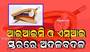 Read more about the article ବଦଳିଲେ ପୋଲିସ ଅଧିକାରୀ: ଜିଲ୍ଲା ଆଇଆଇସି ଓ ଏସ୍ଆଇ ସ୍ତରରେ ବଡ଼ ଧରଣର ଅଦଳବଦଳ