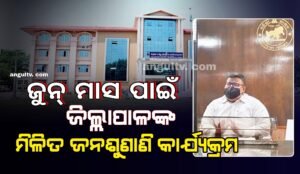 Read more about the article ଜୁନ୍ ମାସରେ କେଉଁଦିନ କେଉଁଠି ହେବ ଜିଲ୍ଲାପାଳଙ୍କ ମିଳିତ ଜନଶୁଣାଣି କାର୍ଯ୍ୟକ୍ରମ, ଦେଖନ୍ତୁ ପୂରା ତାଲିକା