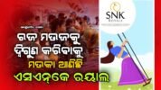 ରଜ ମଉଜକୁ ଦ୍ଵିଗୁଣ କରିବାକୁ ମଉକା ଆଣିଛି ଏସଏନ୍‌କେ ରୟାଲ, ଦୁଇଟି ଡ୍ରେସ କିଣିଲେ ଗୋଟିଏ ସମ୍ପୂର୍ଣ୍ଣ ମାଗଣା
