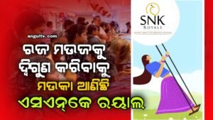 Read more about the article ରଜ ମଉଜକୁ ଦ୍ଵିଗୁଣ କରିବାକୁ ମଉକା ଆଣିଛି ଏସଏନ୍‌କେ ରୟାଲ, ଦୁଇଟି ଡ୍ରେସ କିଣିଲେ ଗୋଟିଏ ସମ୍ପୂର୍ଣ୍ଣ ମାଗଣା