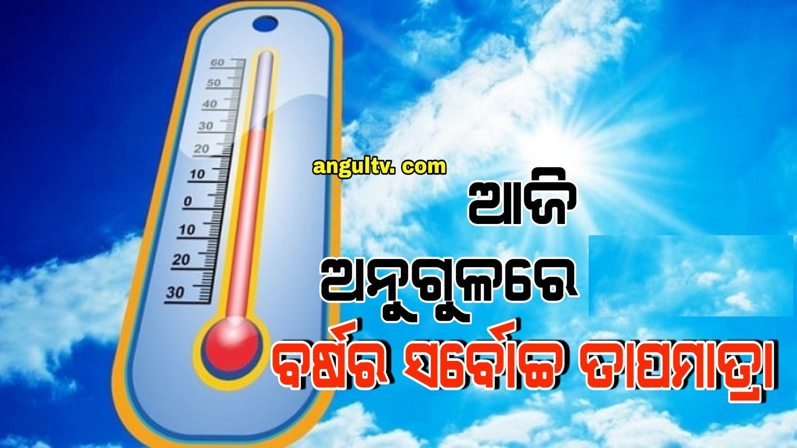 You are currently viewing ଆଜି ଅନୁଗୁଳରେ ବର୍ଷର ସର୍ବୋଚ୍ଚ ତାପମାତ୍ରା