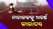 ୨୦୧୮ ମସିହାର ଗଣଦୁଷ୍କର୍ମ ଘଟଣା: ନାବାଳକକୁ ୨୦ ବର୍ଷ ଜେଲ-ଜରିମାନା
