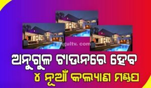 Read more about the article ଅନୁଗୁଳ ଟାଉନରେ ହେବ ୪ ନୂଆଁ କଲ୍ୟାଣ ମଣ୍ଡପ