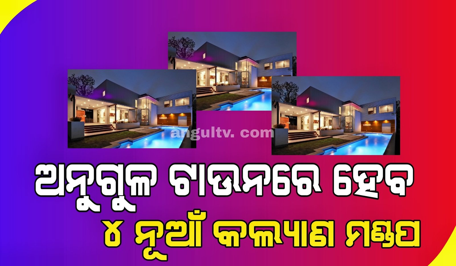 You are currently viewing ଅନୁଗୁଳ ଟାଉନରେ ହେବ ୪ ନୂଆଁ କଲ୍ୟାଣ ମଣ୍ଡପ