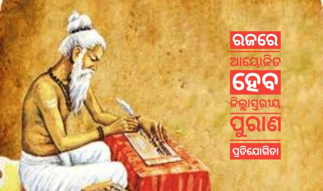 You are currently viewing ରଜରେ ଆୟୋଜିତ ହେବ ଜିଲ୍ଲାସ୍ତରୀୟ ପୁରାଣ ପ୍ରତିଯୋଗିତା, କୃତି ପ୍ରତିଯୋଗୀଙ୍କୁ କରାଯିବ ପୁରସ୍କୃତ