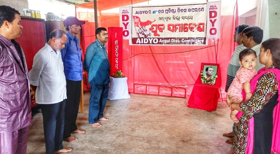 You are currently viewing ଯୁବ ସଂଗଠନ ଅଲ୍ ଇଣ୍ଡିଆ ଡେମୋକ୍ରାଟିକ୍ ୟୁଥ୍ ଅର୍ଗାନାଇଜେସନର ୫୮ତମ ପ୍ରତିଷ୍ଠା ଦିବସ ପାଳିତ