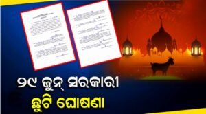 Read more about the article ସରକାରୀ ଘୋଷଣା ୨୯ରେ ଇଦ ଛୁଟି