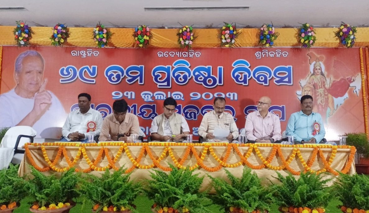 You are currently viewing ଭାରତୀୟ ମଜଦୂର ସଂଘର ୬୯ତମ ପ୍ରତିଷ୍ଠା ଦିବସ: ସମସ୍ତଙ୍କ ସହଯୋଗରେ ସଂସ୍ଥାକୁ ଆଗକୁ ବଢ଼ାଇବା ଉପରେ ଗୁରୁତ୍ୱ
