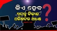 ଆଠମଲ୍ଲିକରେ ଗଠିତ ହେବ ସ୍ବତନ୍ତ୍ର ବିକାଶ ପରିଷଦ!  ଅଧ୍ୟକ୍ଷ ପଦ ପାଇଁ ଏବେଠୁ ଆରମ୍ଭ ହେଲାଣି ଅଙ୍କ କଷା