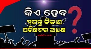 Read more about the article ଆଠମଲ୍ଲିକରେ ଗଠିତ ହେବ ସ୍ବତନ୍ତ୍ର ବିକାଶ ପରିଷଦ!  ଅଧ୍ୟକ୍ଷ ପଦ ପାଇଁ ଏବେଠୁ ଆରମ୍ଭ ହେଲାଣି ଅଙ୍କ କଷା