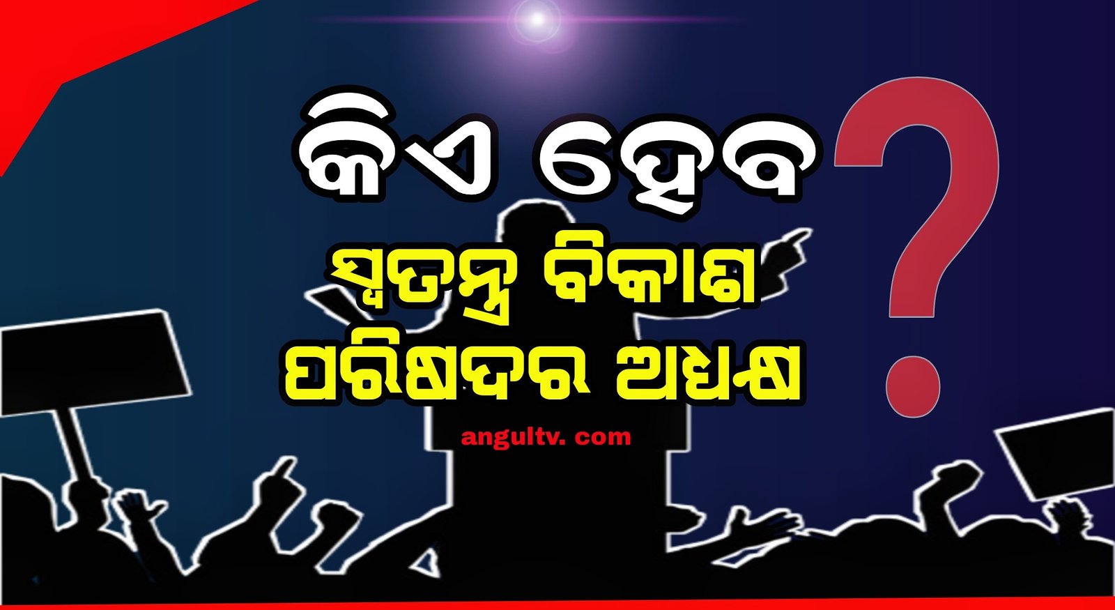 You are currently viewing ଆଠମଲ୍ଲିକରେ ଗଠିତ ହେବ ସ୍ବତନ୍ତ୍ର ବିକାଶ ପରିଷଦ!  ଅଧ୍ୟକ୍ଷ ପଦ ପାଇଁ ଏବେଠୁ ଆରମ୍ଭ ହେଲାଣି ଅଙ୍କ କଷା
