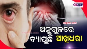 Read more about the article ଅନୁଗୁଳରେ ବ୍ୟାପୁଛି ଆଖିଧରା