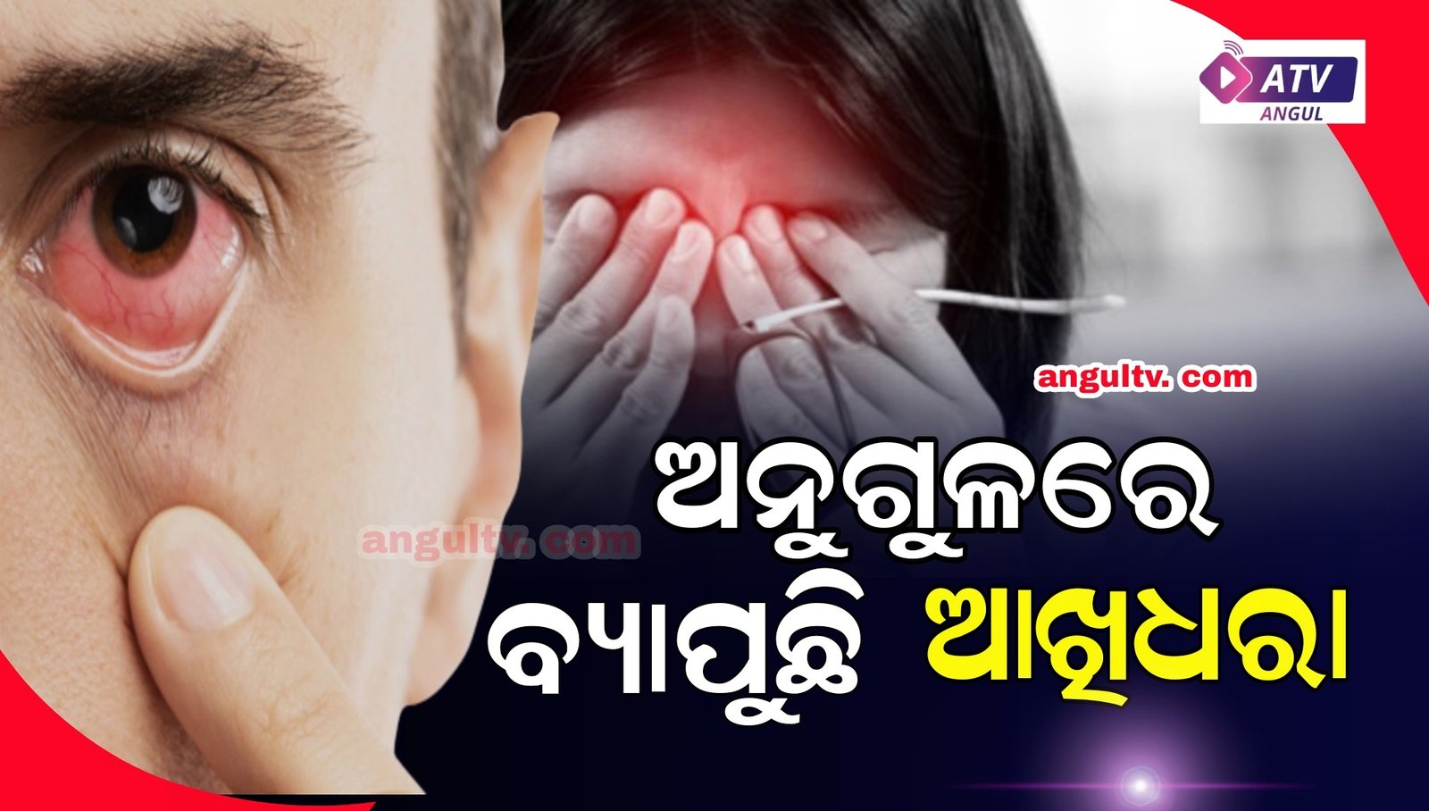 You are currently viewing ଅନୁଗୁଳରେ ବ୍ୟାପୁଛି ଆଖିଧରା