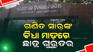 Read more about the article ଅଙ୍କ ସାର୍‌ଙ୍କ ବିଧା ମାଡ଼ରେ ଛାତ୍ର ଗୁରୁତର