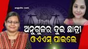 ଅନୁଗୁଳର ଦୁଇ ଛାତ୍ରୀ ଓଏଏସ୍‌ ପାଇଲେ