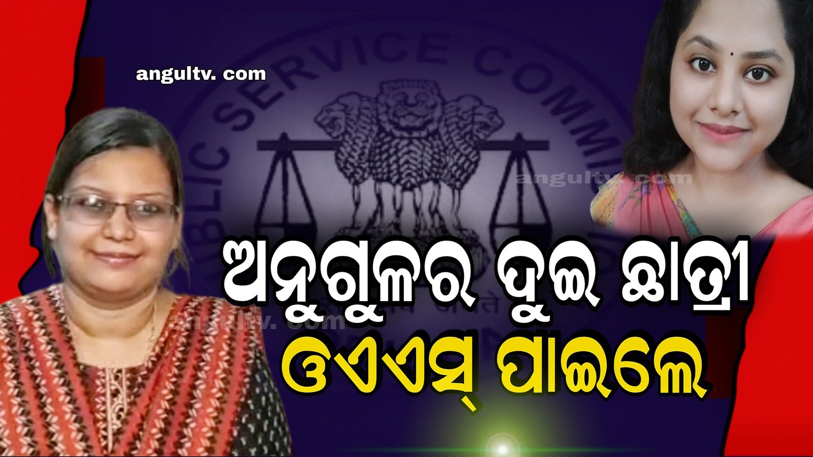 You are currently viewing ଅନୁଗୁଳର ଦୁଇ ଛାତ୍ରୀ ଓଏଏସ୍‌ ପାଇଲେ
