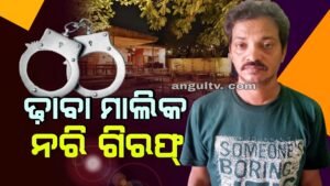 Read more about the article ଚୋରା ମଦ ବିକ୍ରି ଅଭିଯୋଗରେ ଢାବା ମାଲିକ ଗିରଫ