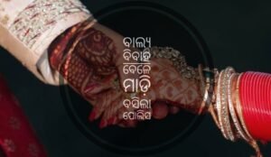 Read more about the article ବାଲ୍ୟ ବିବାହ ବେଳେ ମାଡ଼ି ବସିଲା ପୋଲିସ, ନାବାଳିକା ଉଦ୍ଧାର
