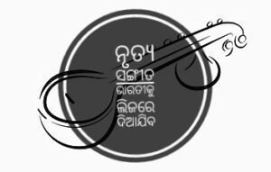 Read more about the article ନୃତ୍ୟ ସଙ୍ଗୀତ ଭାରତୀକୁ ଲିଜରେ ଦିଆଯିବ