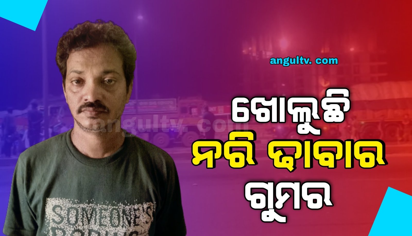 You are currently viewing ଖୋଲୁଛି ନରି ଢାବାର ଗୁମର: ରାତି ବଢ଼ିଲେ ଏଠି ବଢ଼େ ଭିଡ଼, ଜମେ ସମ୍ଭ୍ରାନ୍ତ ଦାୟଦଙ୍କ ଆସର